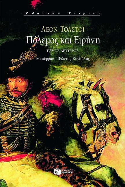 ΠΟΛΕΜΟΣ ΚΑΙ ΕΙΡΗΝΗ Β'ΤΟΜΟΣ