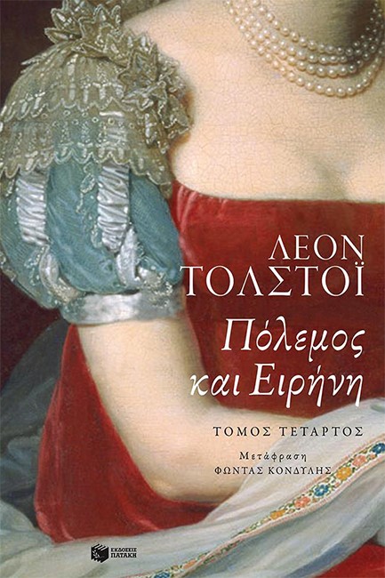 ΠΟΛΕΜΟΣ ΚΑΙ ΕΙΡΗΝΗ Δ'ΤΟΜΟΣ