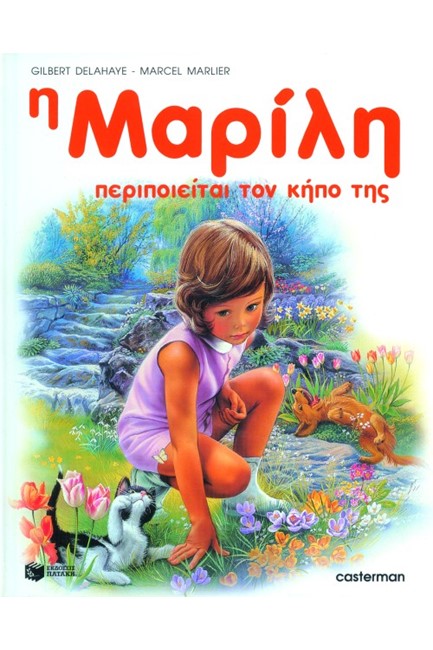 Η ΜΑΡΙΛΗ ΠΕΡΙΠΟΙΕΙΤΑΙ ΤΟΝ ΚΗΠΟ ΤΗΣ-ΔΕΜΕΝΟ