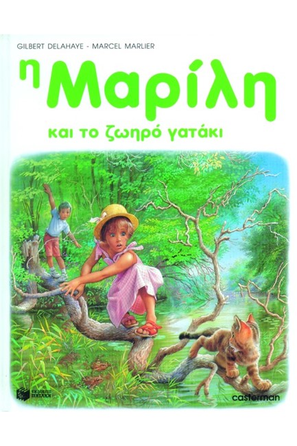 Η ΜΑΡΙΛΗ ΚΑΙ ΤΟ ΖΩΗΡΟ ΓΑΤΑΚΙ-ΔΕΜΕΝΟ