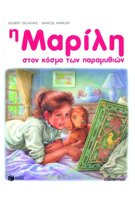 Η ΜΑΡΙΛΗ ΣΤΟΝ ΚΟΣΜΟ ΤΩΝ ΠΑΡΑΜΥΘΙΩΝ-ΑΔΕΤΟ