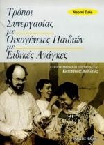 ΤΡΟΠΟΙ ΣΥΝΕΡΓΑΣ.ΜΕ ΟΙΚΟΓΕΝΕΙΕΣ ΠΑΙΔΙΩΝ ΜΕ ΕΙΔΙΚΕΣ ΑΝΑΓΚΕΣ