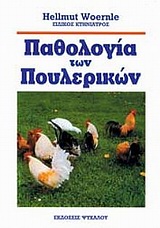 ΠΑΘΟΛΟΓΙΑ ΤΩΝ ΠΟΥΛΕΡΙΚΩΝ