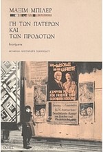ΓΗ ΤΩΝ ΠΑΤΕΡΩΝ ΚΑΙ ΤΩΝ ΠΡΟΔΟΤΩΝ