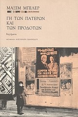 ΓΗ ΤΩΝ ΠΑΤΕΡΩΝ ΚΑΙ ΤΩΝ ΠΡΟΔΟΤΩΝ