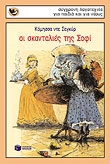 ΟΙ ΣΚΑΝΤΑΛΙΕΣ ΤΗΣ ΣΟΦΙ-ΣΠΟΥΡΓΙΤΑΚΙΑ 42