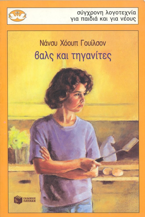 ΒΑΛΣ ΚΑΙ ΤΗΓΑΝΙΤΕΣ-ΚΥΚΝΟΙ 48