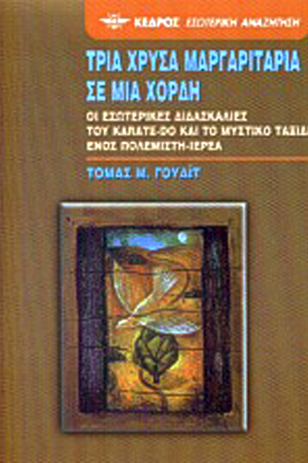 ΤΡΙΑ ΧΡΥΣΑ ΜΑΡΓΑΡΙΤΑΡΙΑ ΣΕ ΜΙΑ ΧΟΡΔΗ