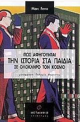 ΠΩΣ ΑΦΗΓΟΥΝΤΑΙ ΤΗΝ ΙΣΤΟΡΙΑ ΣΤΑ ΠΑΙΔΙΑ