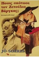 ΠΟΙΟΣ ΣΚΟΤΩΣΕ ΤΟΝ ΖΕΤΟΥΛΙΟ ΒΑΡΓΚΑΣ