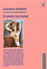 ΟΙ ΗΛΙΚΙΕΣ ΤΗΣ ΛΟΥΛΟΥ
