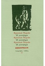 Η ΓΕΝΝΗΤΡΑ