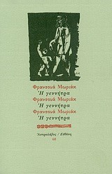 Η ΓΕΝΝΗΤΡΑ