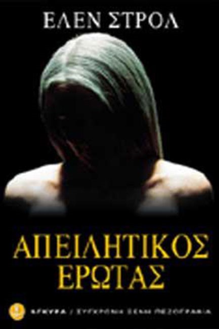 ΑΠΕΙΛΗΤΙΚΟΣ ΕΡΩΤΑΣ
