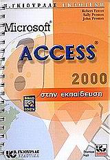 Η MICROSOFT ACCESS 2000 ΣΤΗΝ ΕΚΠΑΙΔΕΥΣΗ