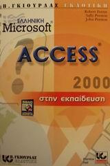 Η ΕΛΛΗΝΙΚΗ ΜΙCRΟSΟFΤ ACCESS 2000 ΣΤΗΝ ΕΚΠΑΙΔΕΥΣΗ