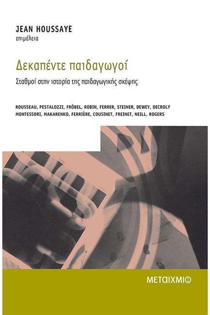 ΔΕΚΑΠΕΝΤΕ ΠΑΙΔΑΓΩΓΟΙ ΣΤΑΘΜΟΙ