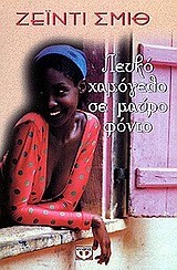 ΛΕΥΚΟ ΧΑΜΟΓΕΛΟ ΣΕ ΜΑΥΡΟ ΦΟΝΤΟ