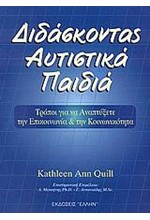 ΔΙΔΑΣΚΟΝΤΑΣ ΑΥΤΙΣΤΙΚΑ ΠΑΙΔΙΑ