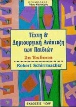 ΤΕΧΝΗ ΚΑΙ ΔΗΜΙΟΥΡΓΙΚΗ ΑΝΑΠΤΥΞΗ ΤΩΝ ΠΑΙΔΙΩΝ