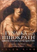 Η ΓΥΝΑΙΚΑ ΣΤΟΝ ΙΠΠΟΚΡΑΤΗ