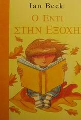 Ο ΕΝΤΙ ΣΤΗΝ ΕΞΟΧΗ