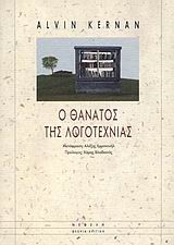 Ο ΘΑΝΑΤΟΣ ΤΗΣ ΛΟΓΟΤΕΧΝΙΑΣ