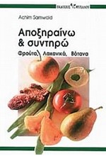 ΑΠΟΞΗΡΑΙΝΩ ΚΑΙ ΣΥΝΤΗΡΩ ΦΡΟΥΤΑ