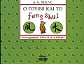 Ο ΓΟΥΙΝΙ ΚΑΙ ΤΟ FENG SHUI