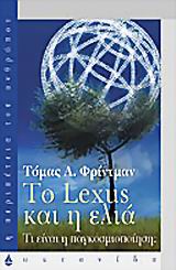 ΤΟ LEXUS ΚΑΙ Η ΕΛΙΑ