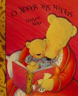 Ο ΧΟΡΟΣ ΤΗΣ ΝΥΧΤΑΣ