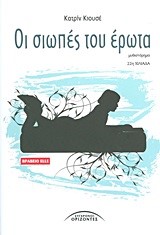 ΟΙ ΣΙΩΠΕΣ ΤΟΥ ΕΡΩΤΑ