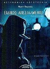 ΕΙΔΙΚΟΣ ΑΠΕΣΤΑΛΜΕΝΟΣ