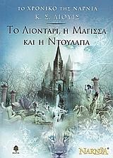 ΤΟ ΛΙΟΝΤΑΡΙ Η ΜΑΓΙΣΣΑ ΚΑΙ Η ΝΤΟΥΛΑΠΑ-ΤΟ ΧΡΟΝΙΚΟ ΤΗΣ ΝΑΡΝΙΑ 2