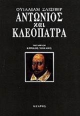 ΑΝΤΩΝΙΟΣ ΚΑΙ ΚΛΕΟΠΑΤΡΑ