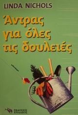 ΑΝΤΡΑΣ ΓΙΑ ΟΛΕΣ ΤΙΣ ΔΟΥΛΕΙΕΣ