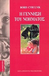 Η ΓΕΝΝΗΣΗ ΤΟΥ ΝΟΗΜΑΤΟΣ