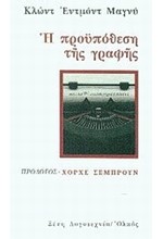 Η ΠΡΟΥΠΟΘΕΣΗ ΤΗΣ ΓΡΑΦΗΣ