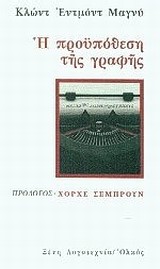 Η ΠΡΟΥΠΟΘΕΣΗ ΤΗΣ ΓΡΑΦΗΣ