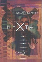 ΝΥΧΤΑ
