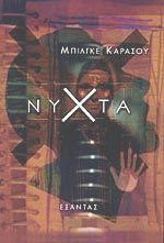 ΝΥΧΤΑ