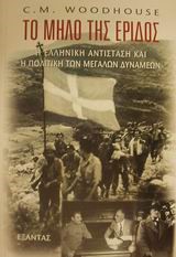 ΤΟ ΜΗΛΟ ΤΗΣ ΕΡΙΔΟΣ