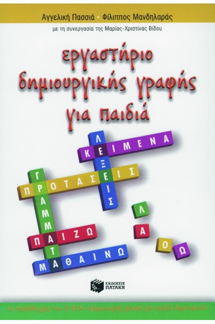 ΕΡΓΑΣΤΗΡΙΟ ΔΗΜΙΟΥΡΓΙΚΗΣ ΓΡΑΦΗΣ ΓΙΑ ΠΑΙΔΙΑ