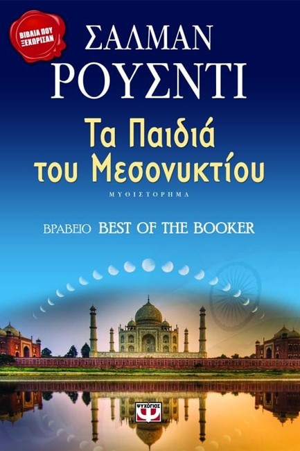ΤΑ ΠΑΙΔΙΑ ΤΟΥ ΜΕΣΟΝΥΧΤΙΟΥ