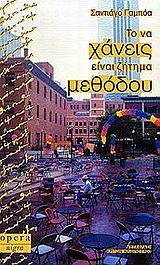 ΤΟ ΝΑ ΧΑΝΕΙΣ ΕΙΝΑΙ ΖΗΤΗΜΑ ΜΕΘΟΔΟΥ