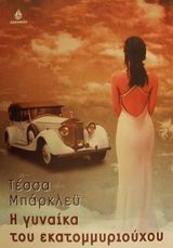 Η ΓΥΝΑΙΚΑ ΤΟΥ ΕΚΑΤΟΜΜΥΡΙΟΥΧΟΥ