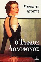 Ο ΤΥΦΛΟΣ ΔΟΛΟΦΟΝΟΣ