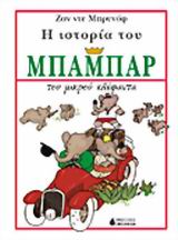 Η ΙΣΤΟΡΙΑ ΤΟΥ ΜΠΑΜΠΑΡ ΤΟΥ ΜΙΚΡΟΥ ΕΛΕΦΑΝΤΑ