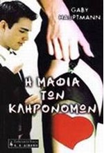 Η ΜΑΦΙΑ ΤΩΝ ΚΛΗΡΟΝΟΜΩΝ