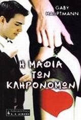 Η ΜΑΦΙΑ ΤΩΝ ΚΛΗΡΟΝΟΜΩΝ